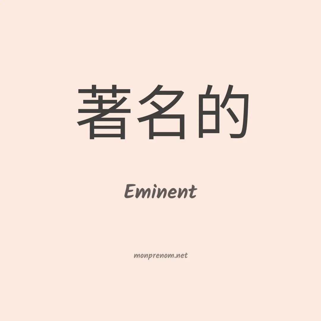 Eminent en chinois