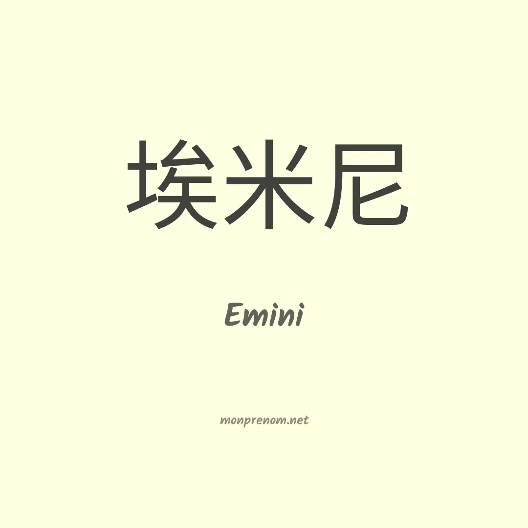 Emini en chinois