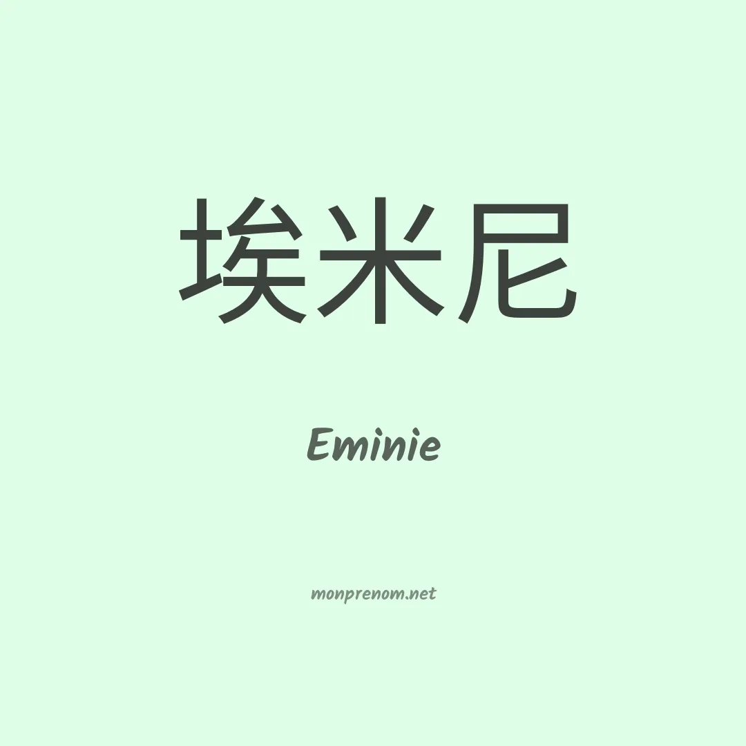 Eminie en chinois
