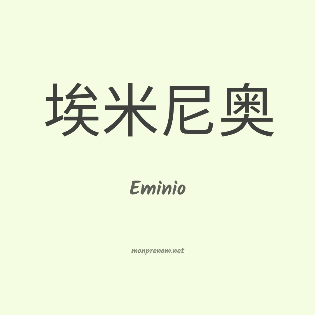 Eminio en chinois