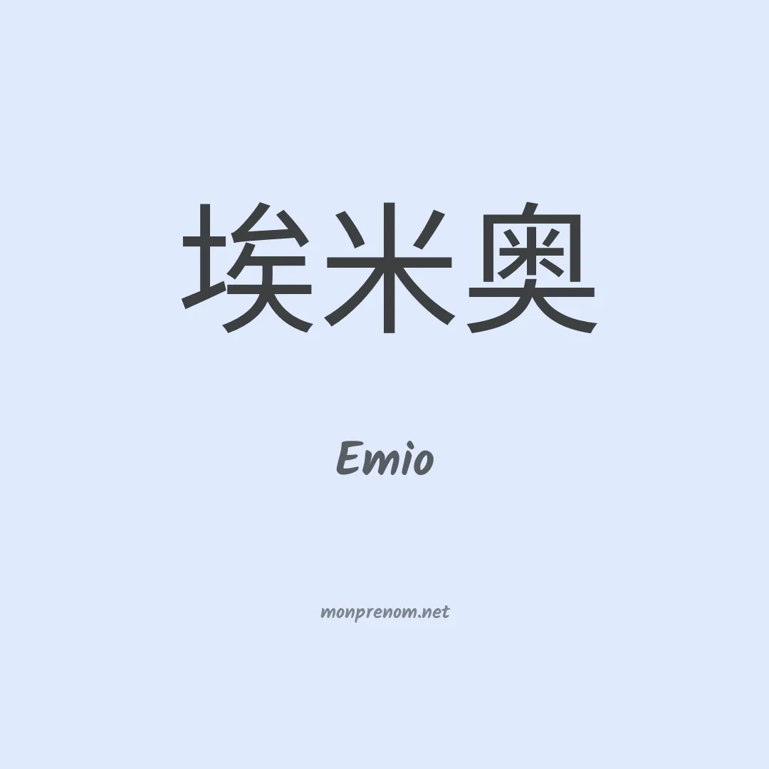 Emio en chinois