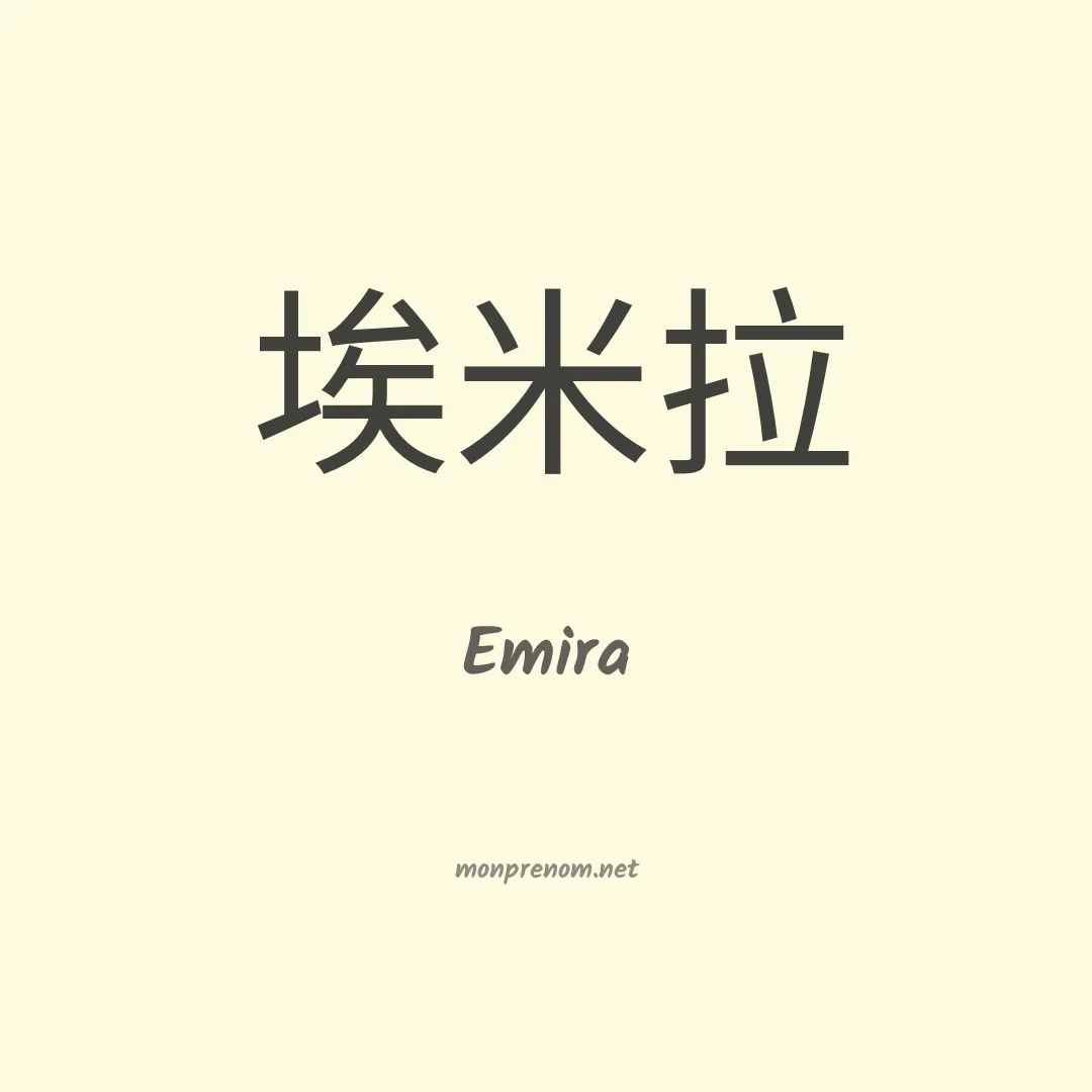 Emira en chinois
