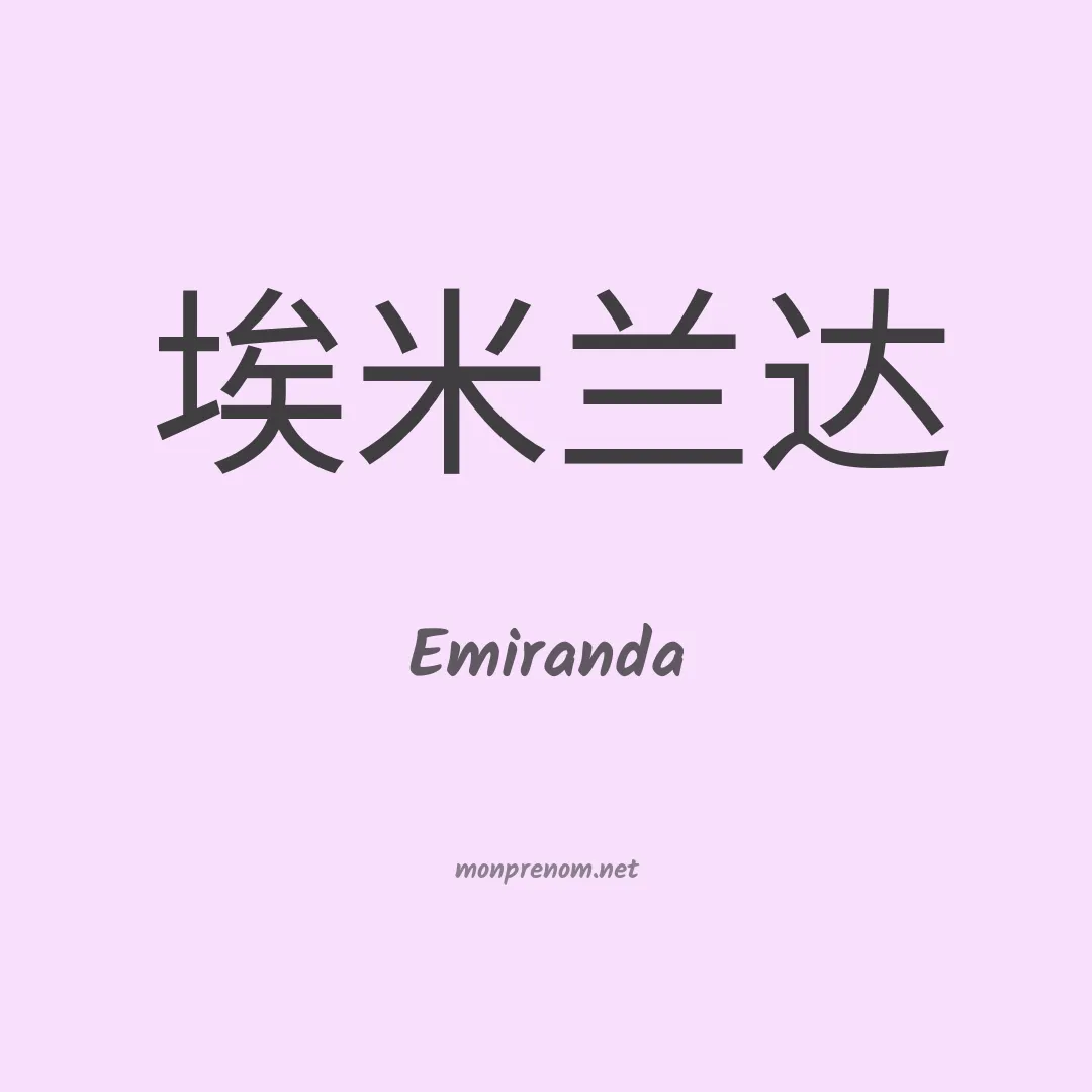 Emiranda en chinois