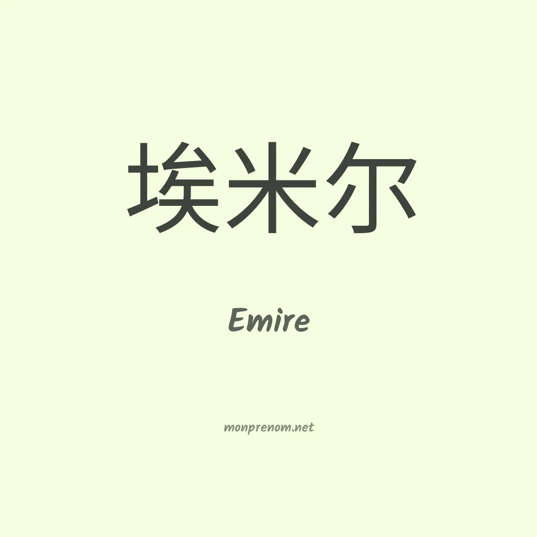Emire en chinois