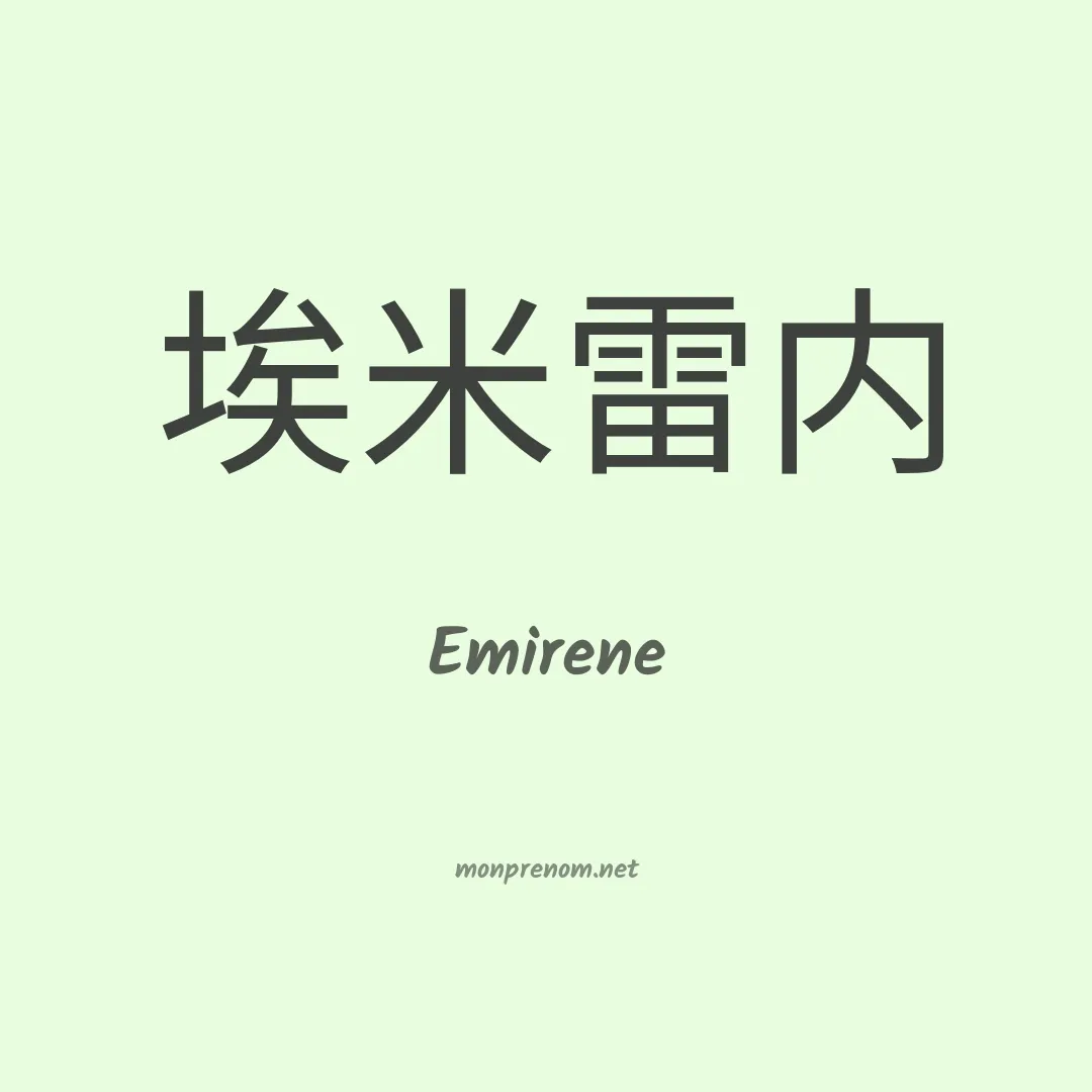 Emirene en chinois
