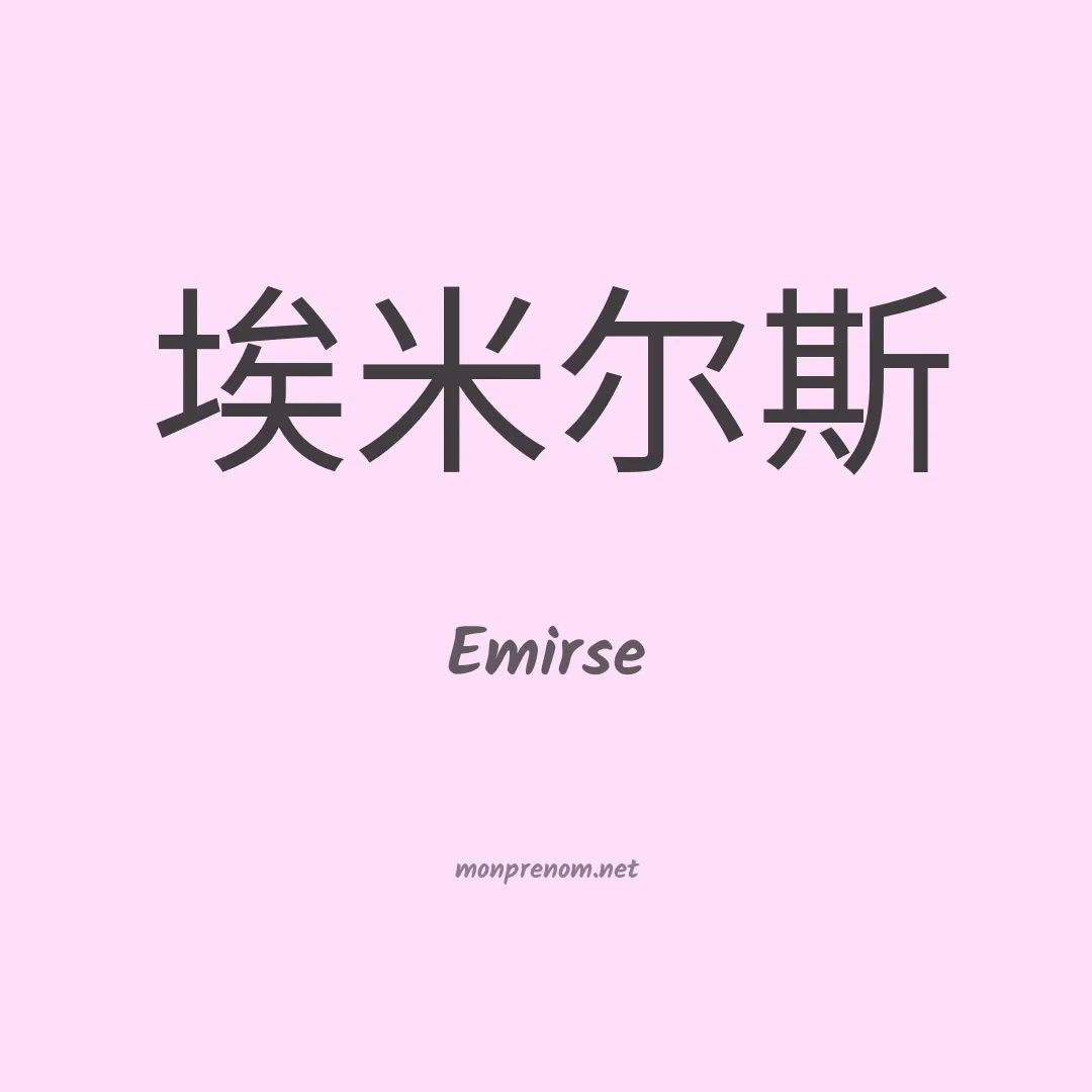 Emirse en chinois