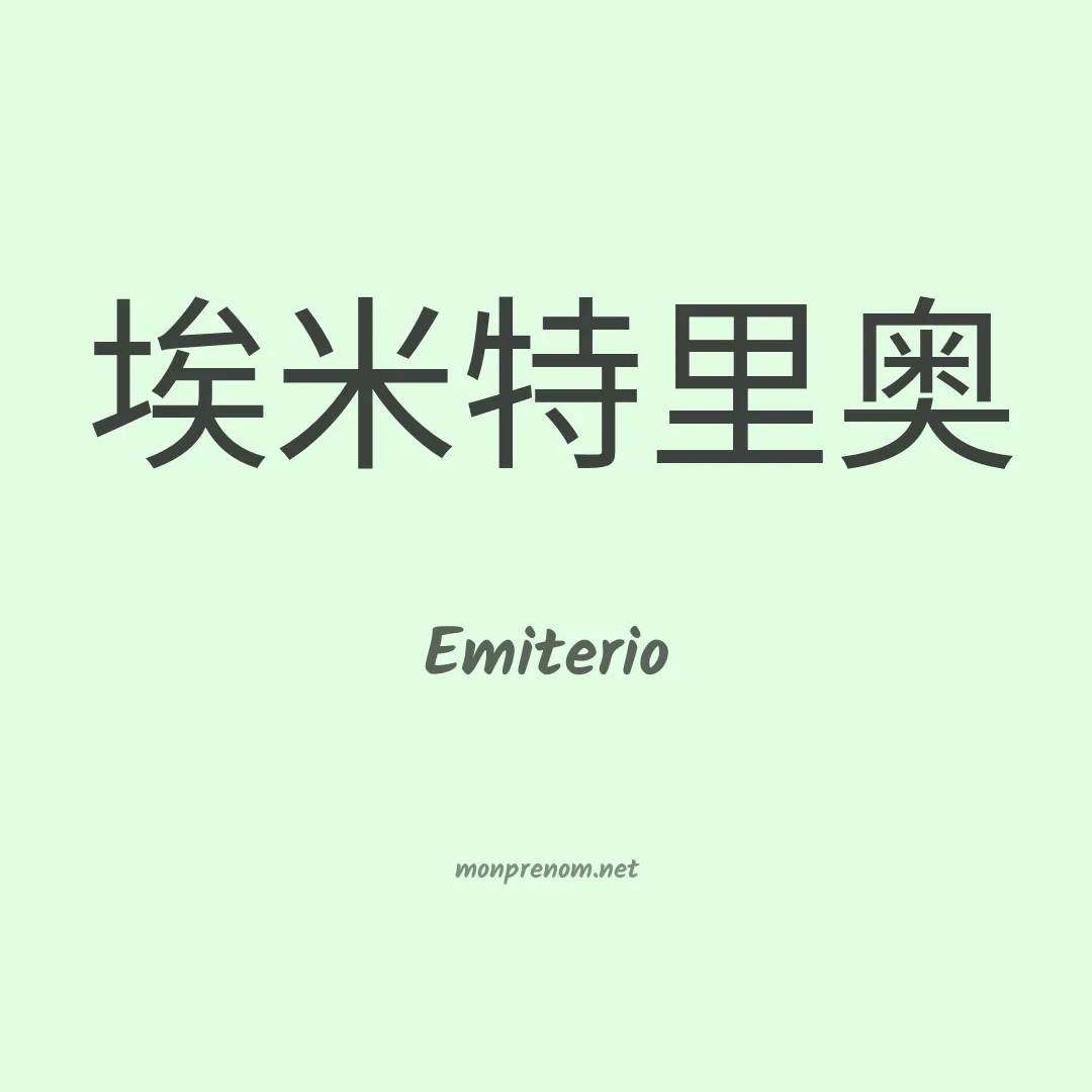 Emiterio en chinois