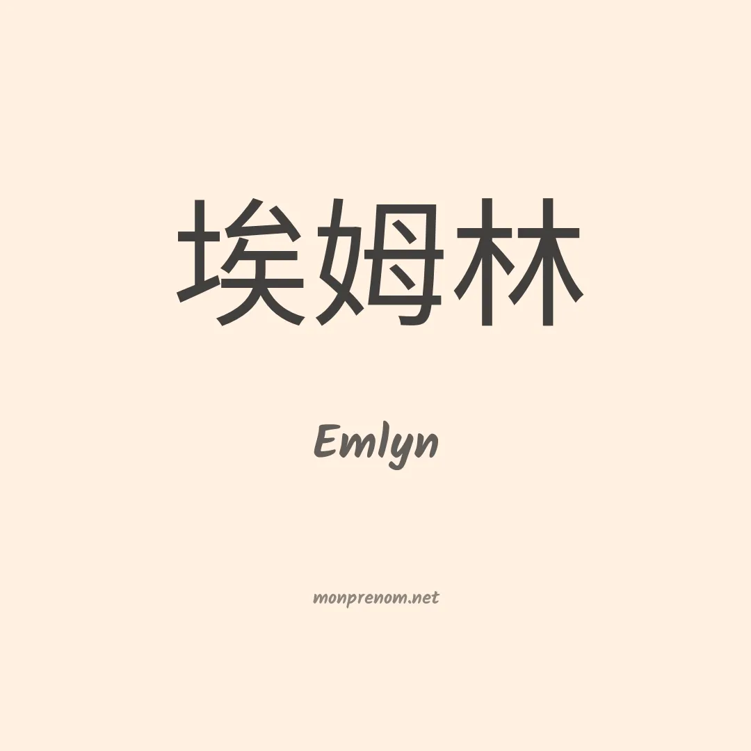 Emlyn en chinois