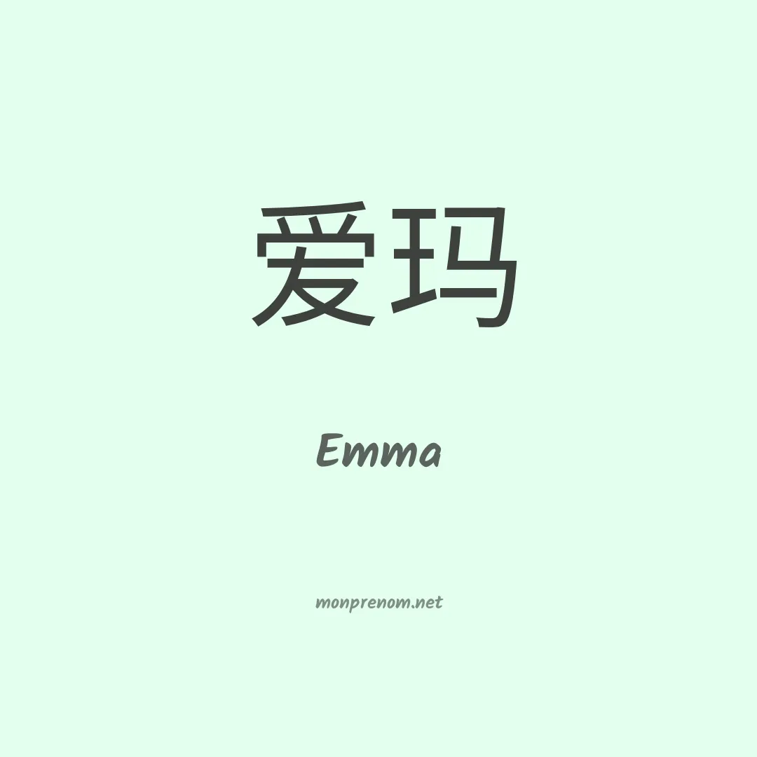 Emma en chinois