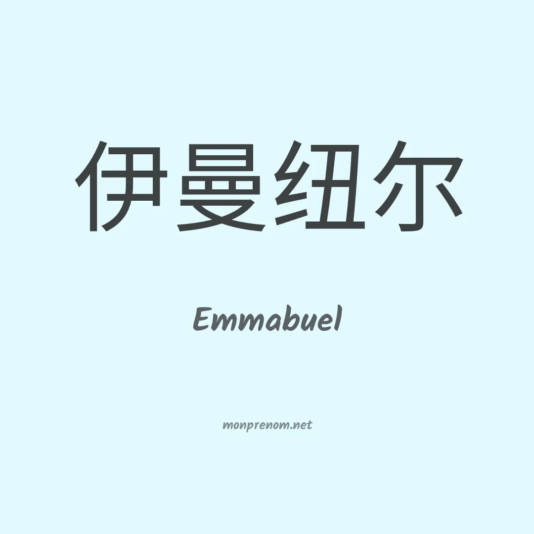 Emmabuel en chinois