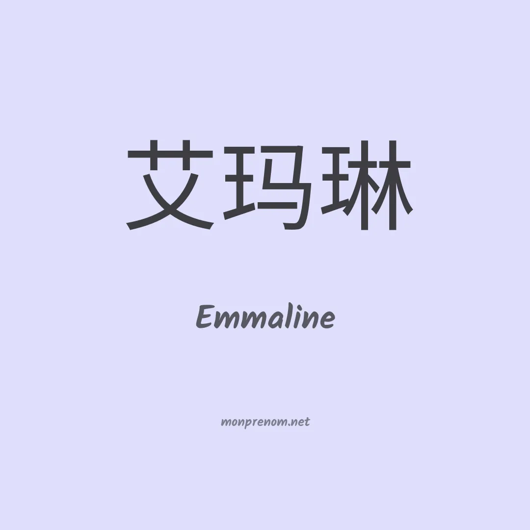 Emmaline en chinois