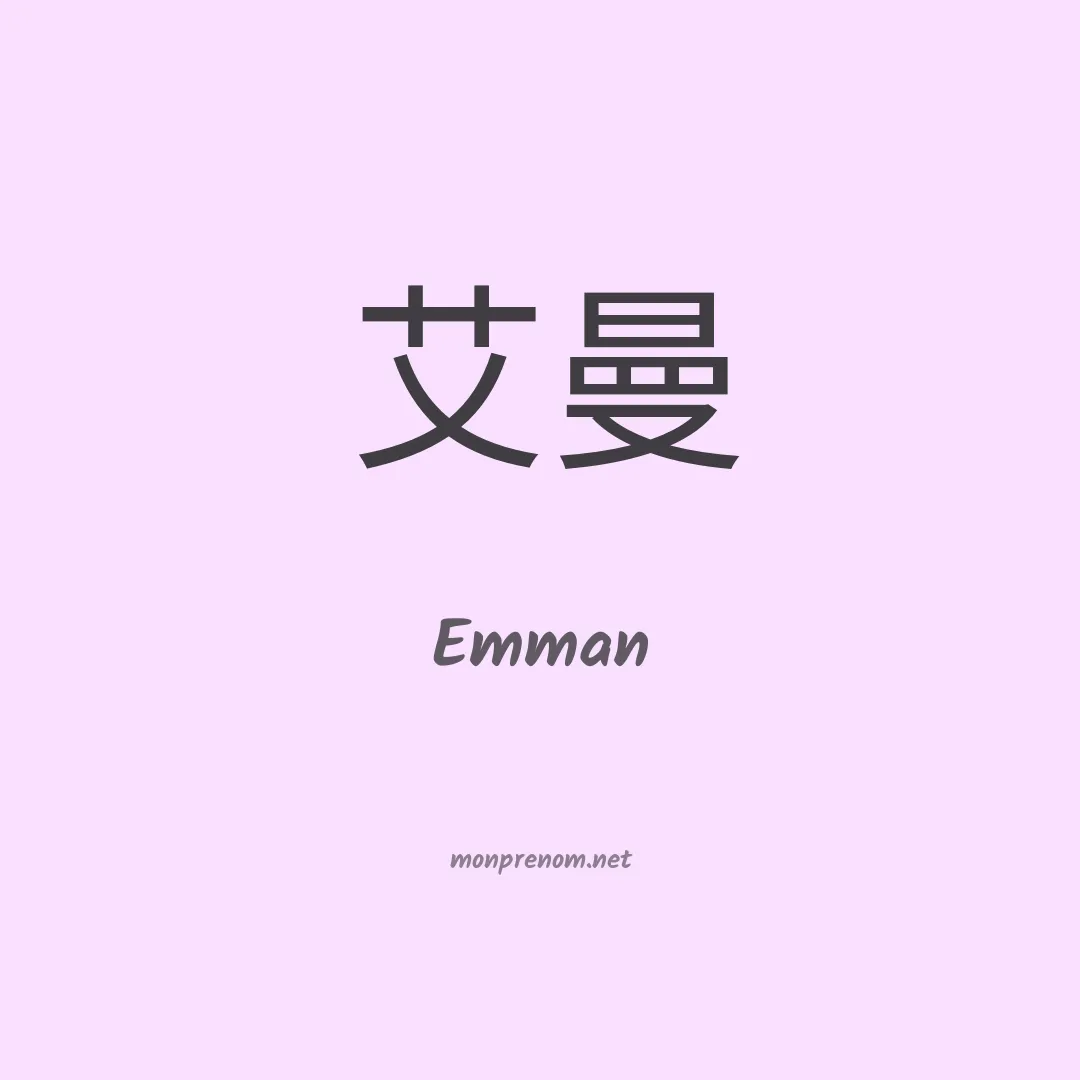 Emman en chinois
