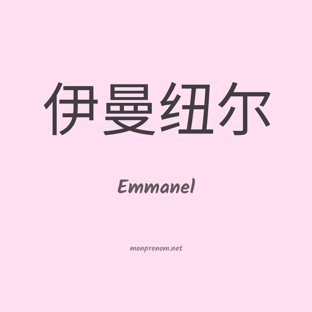 Emmanel en chinois