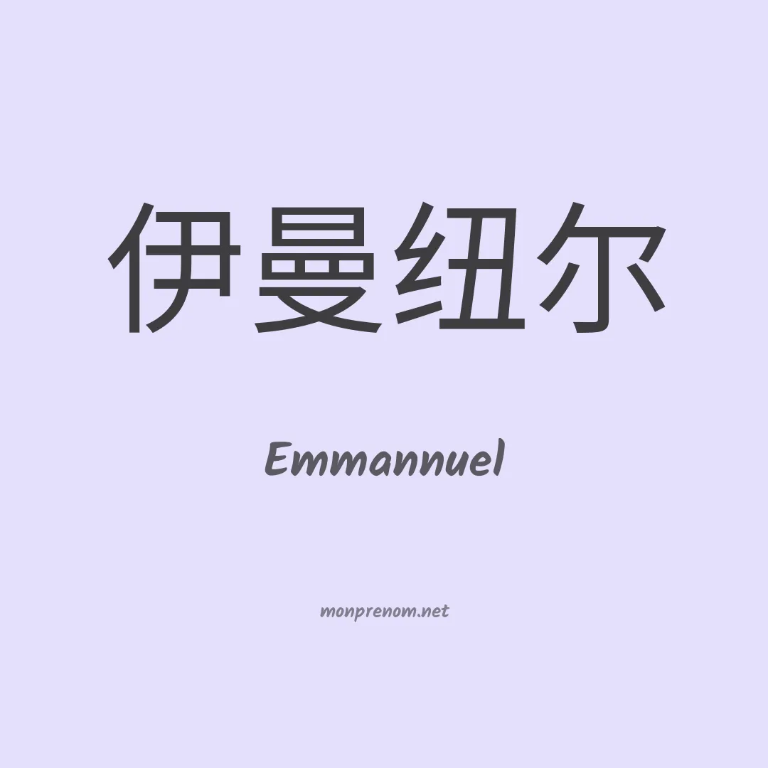 Emmannuel en chinois