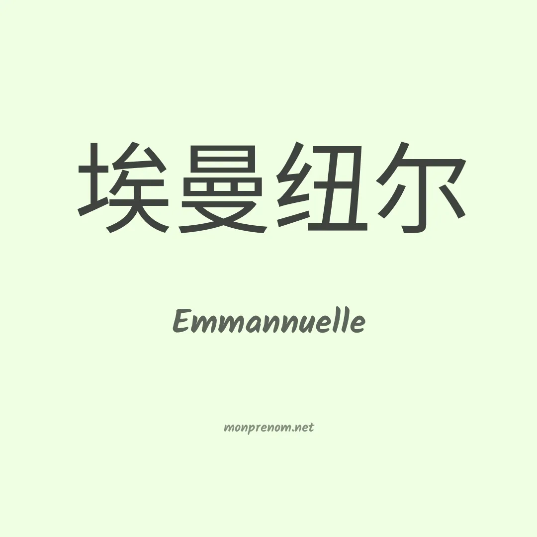 Emmannuelle en chinois