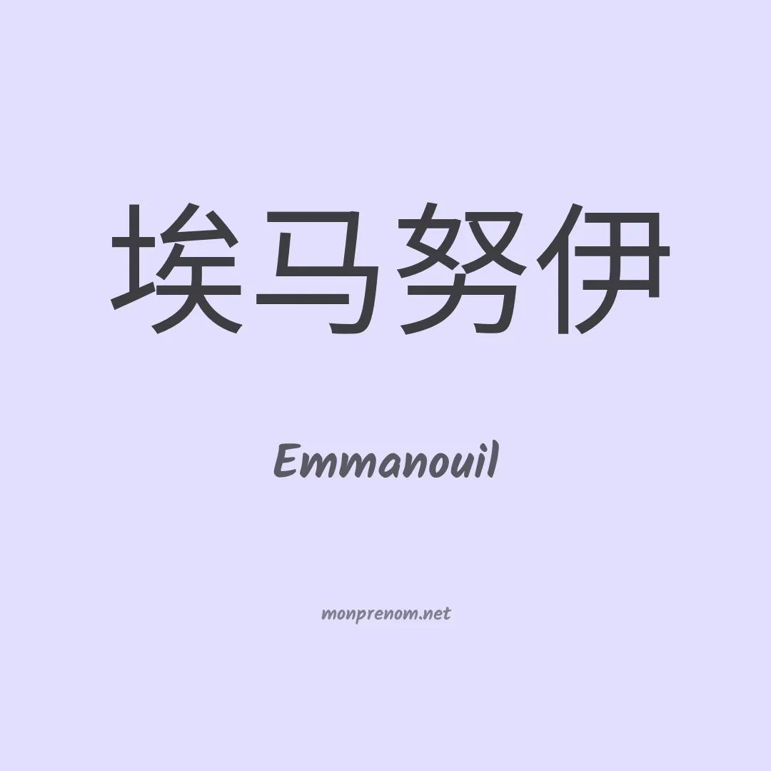 Emmanouil en chinois