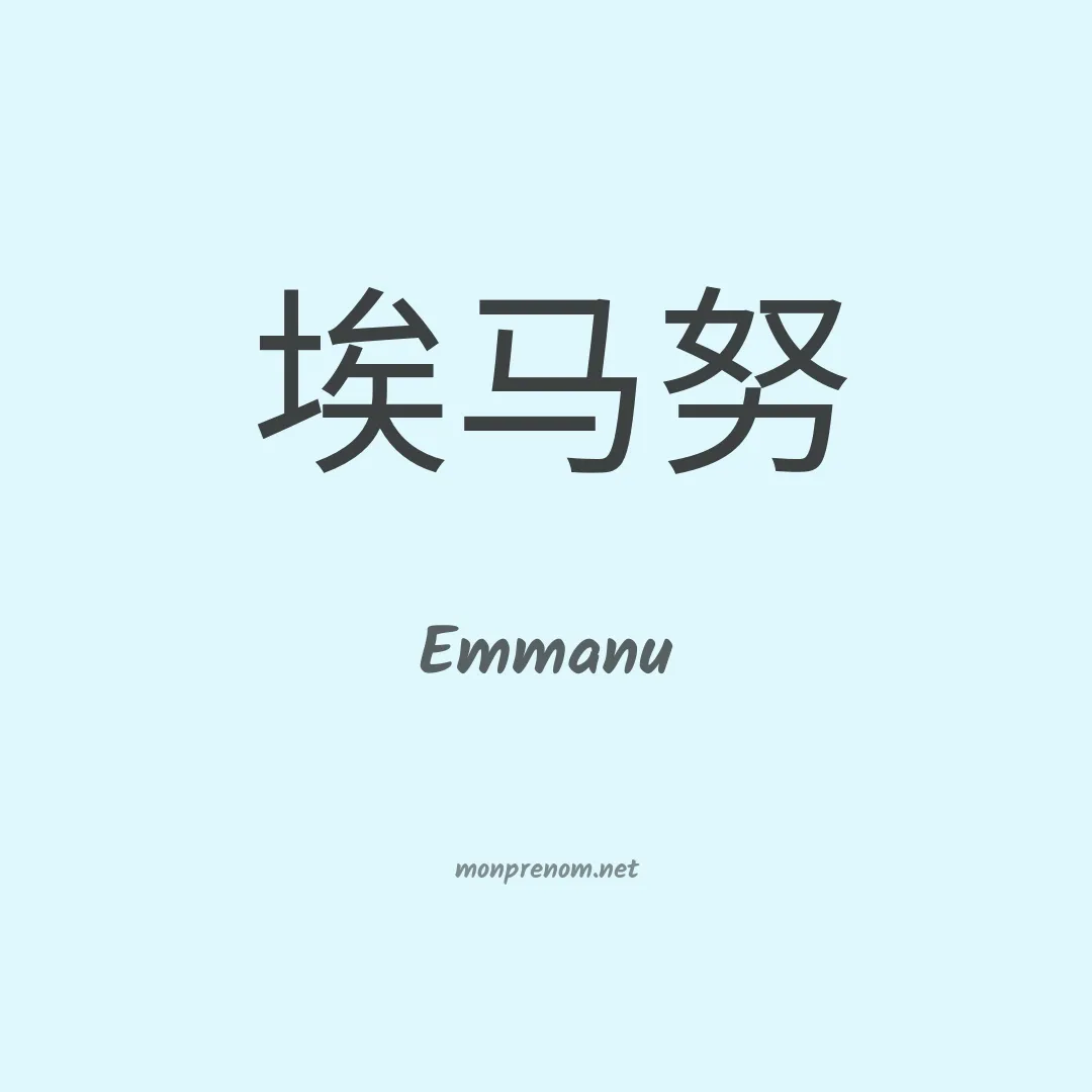 Emmanu en chinois