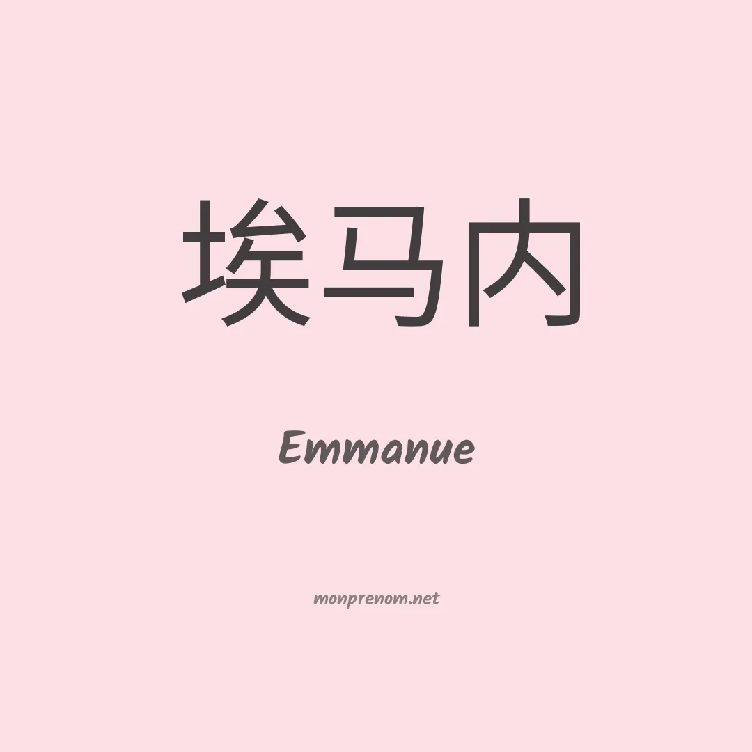 Emmanue en chinois