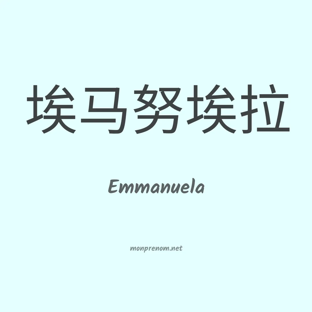 Emmanuela en chinois