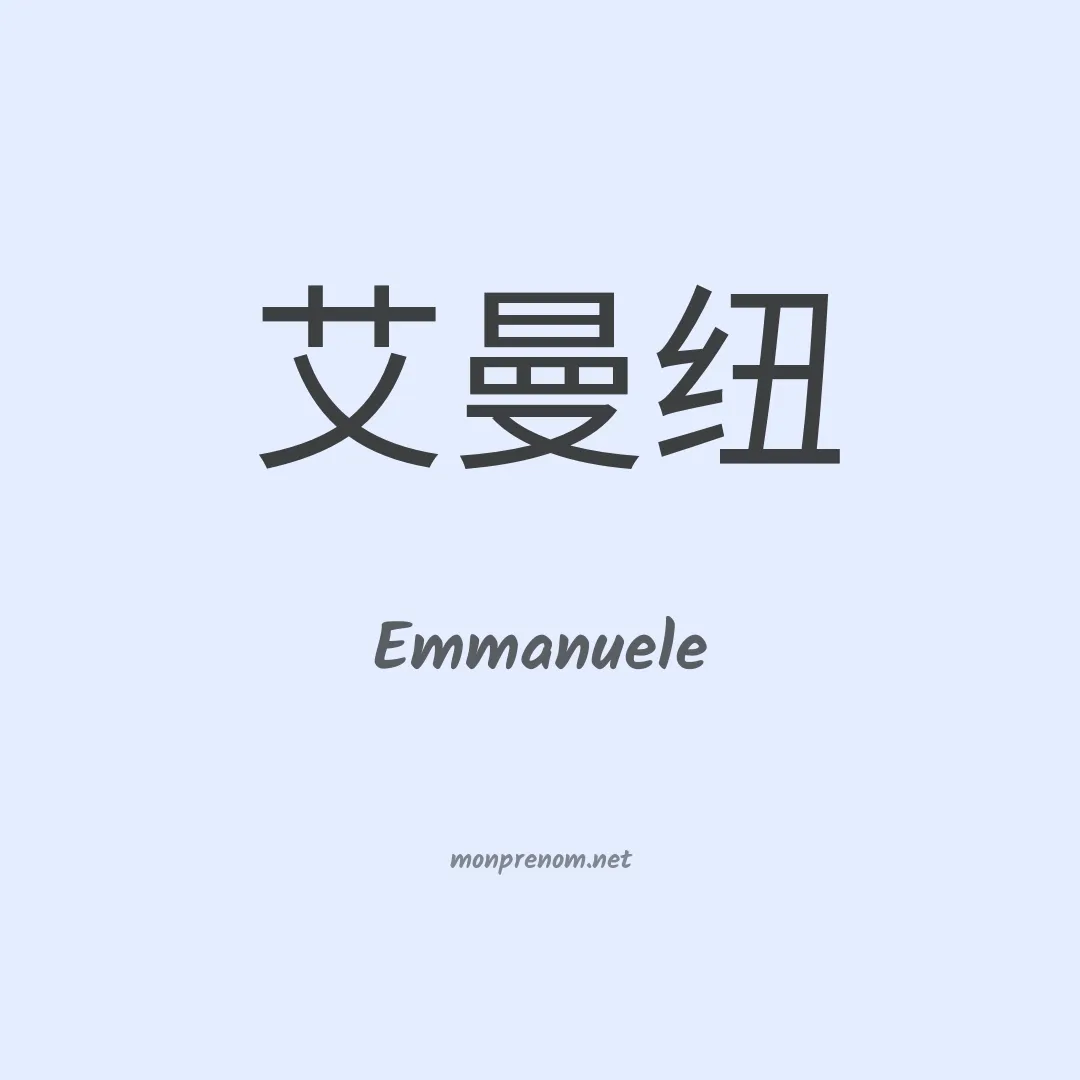 Emmanuele en chinois