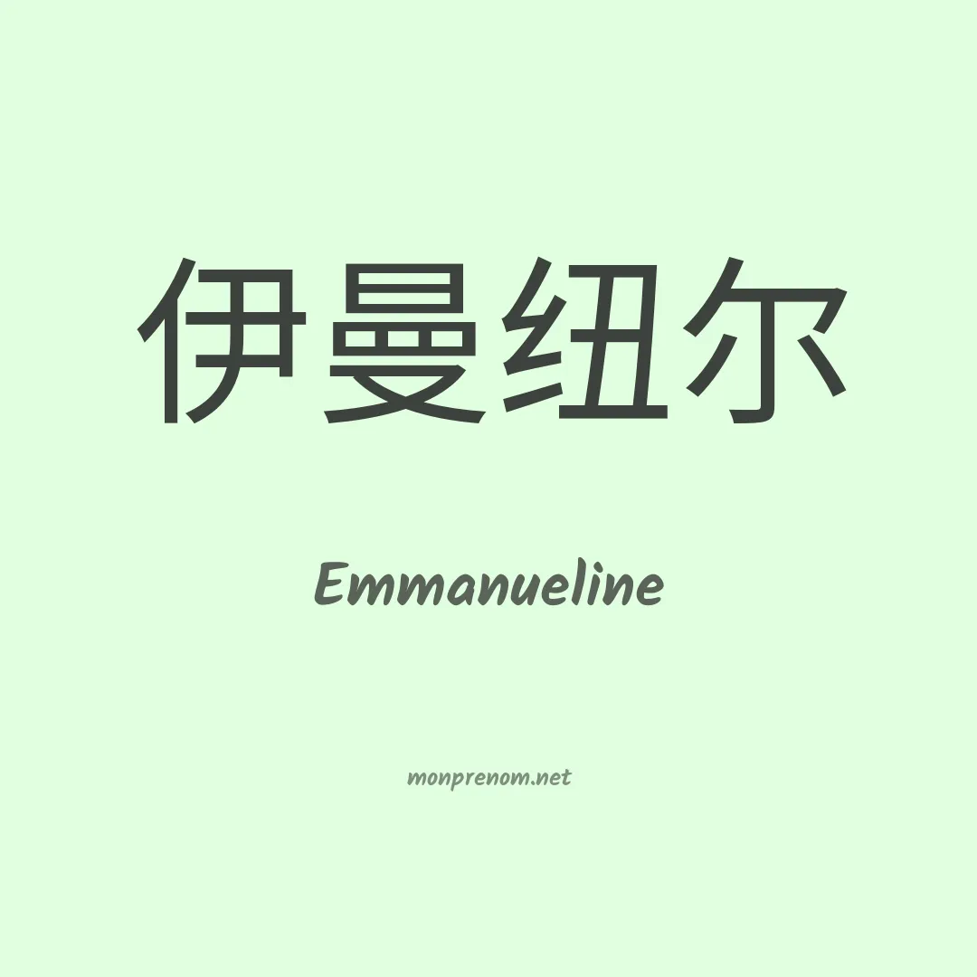 Emmanueline en chinois