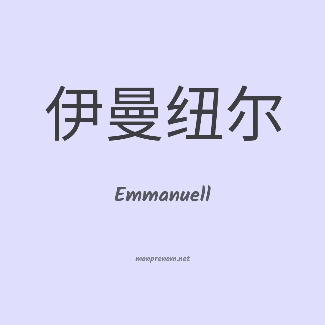 Emmanuell en chinois