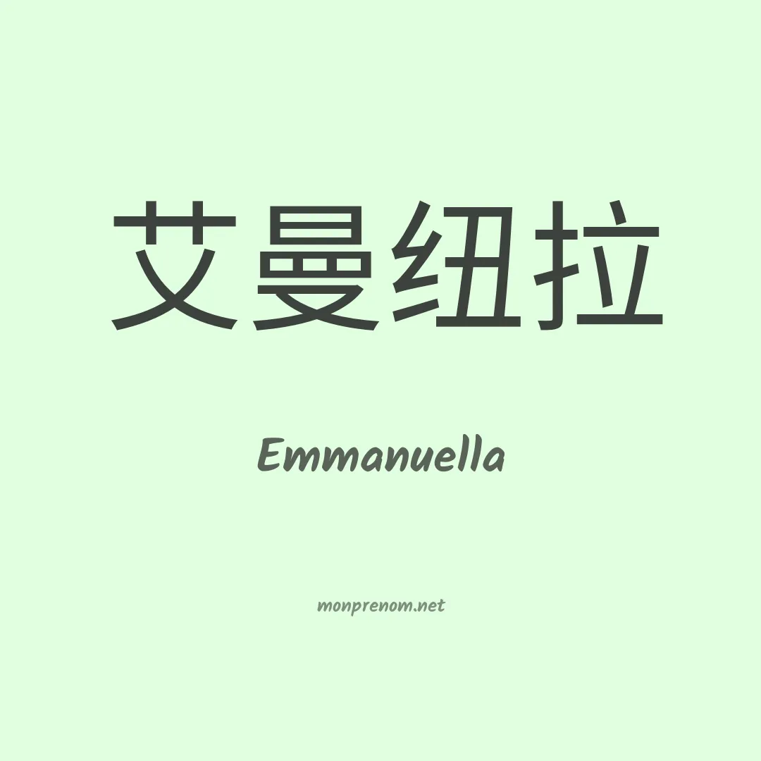 Emmanuella en chinois