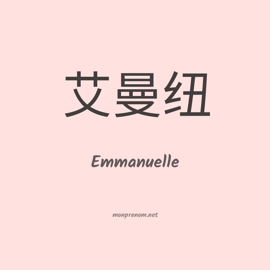 Emmanuelle en chinois