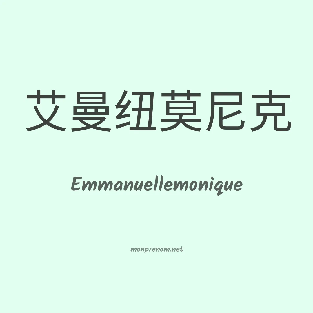 Emmanuellemonique en chinois