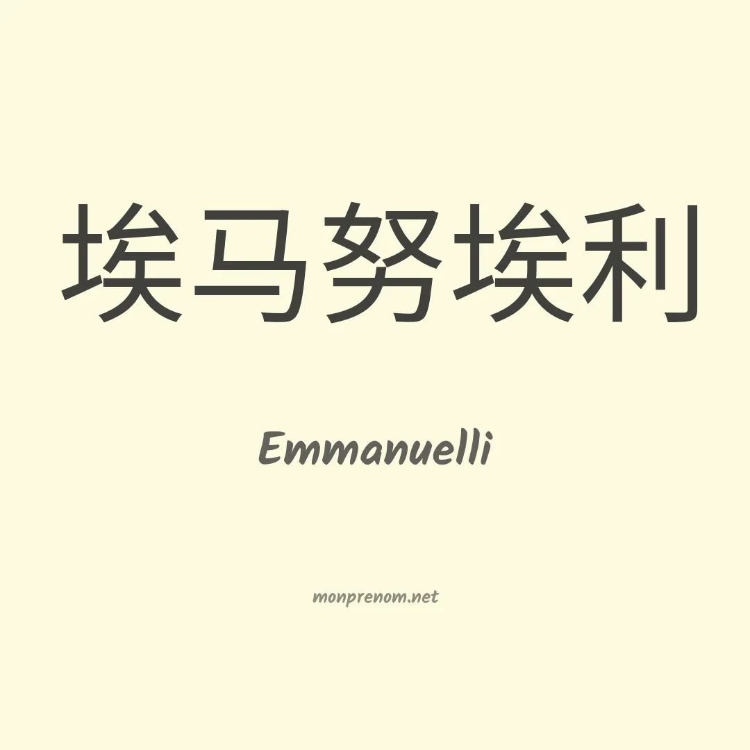 Emmanuelli en chinois