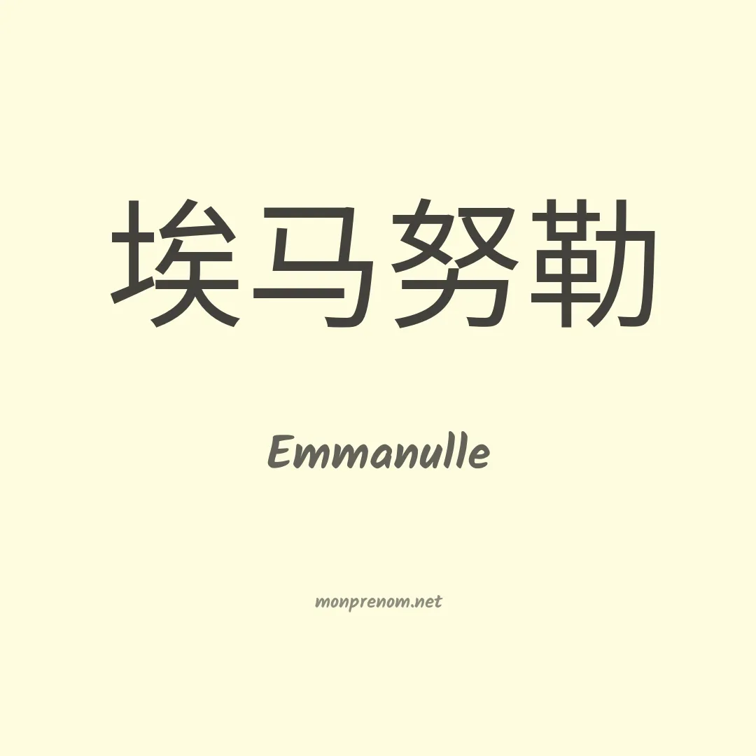 Emmanulle en chinois