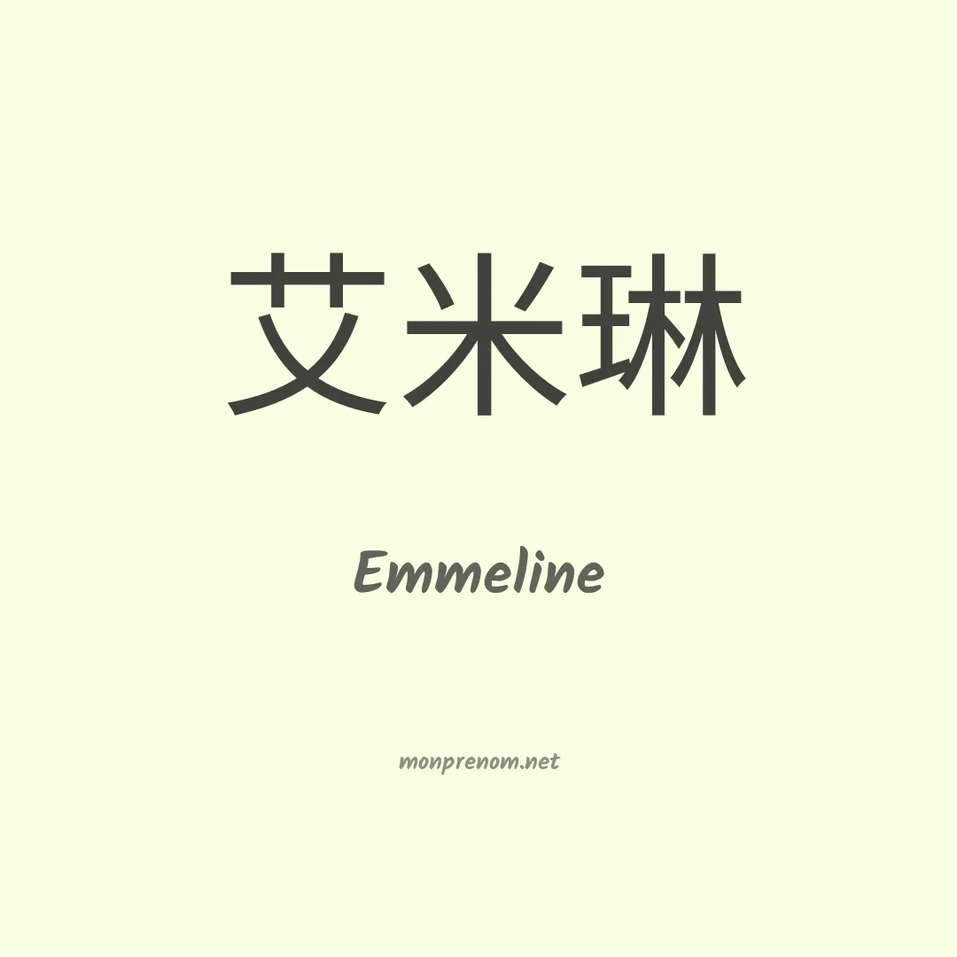 Emmeline en chinois