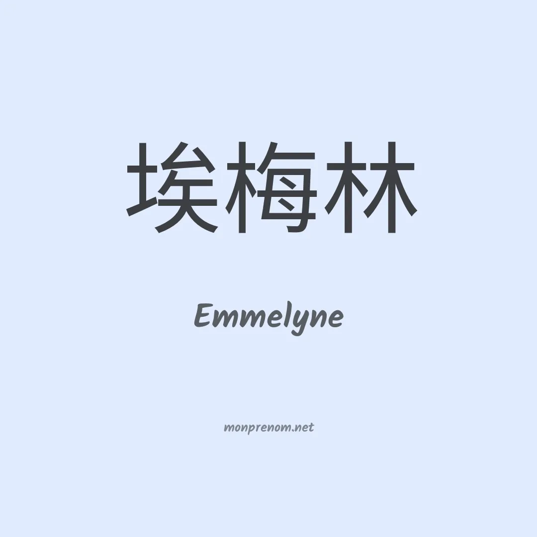 Emmelyne en chinois
