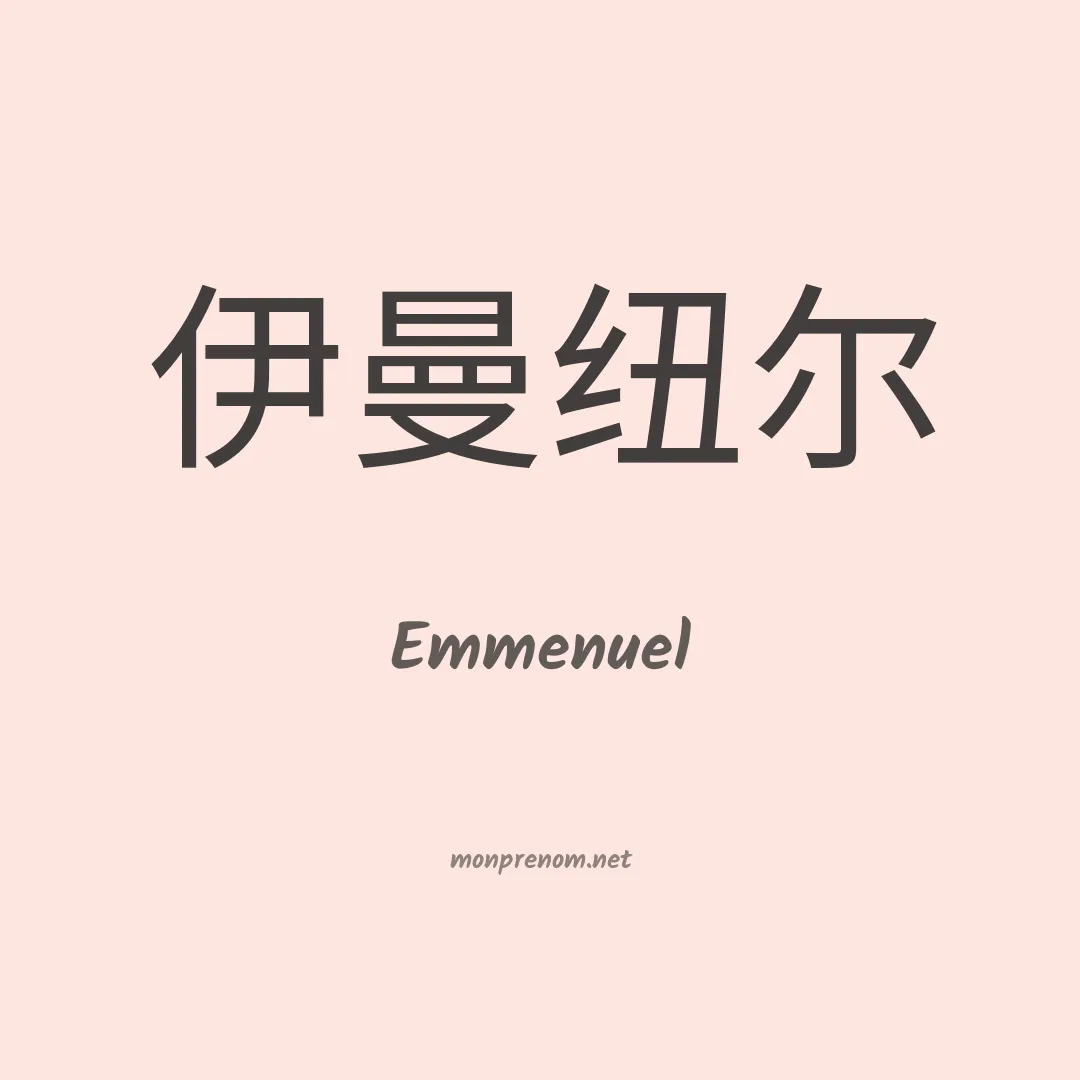 Emmenuel en chinois