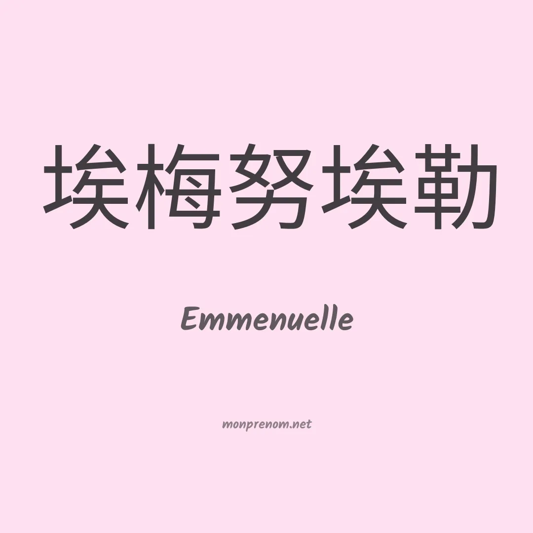 Emmenuelle en chinois