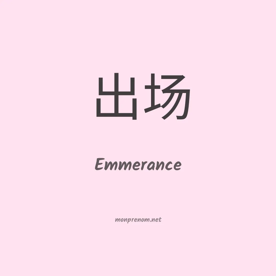 Emmerance en chinois