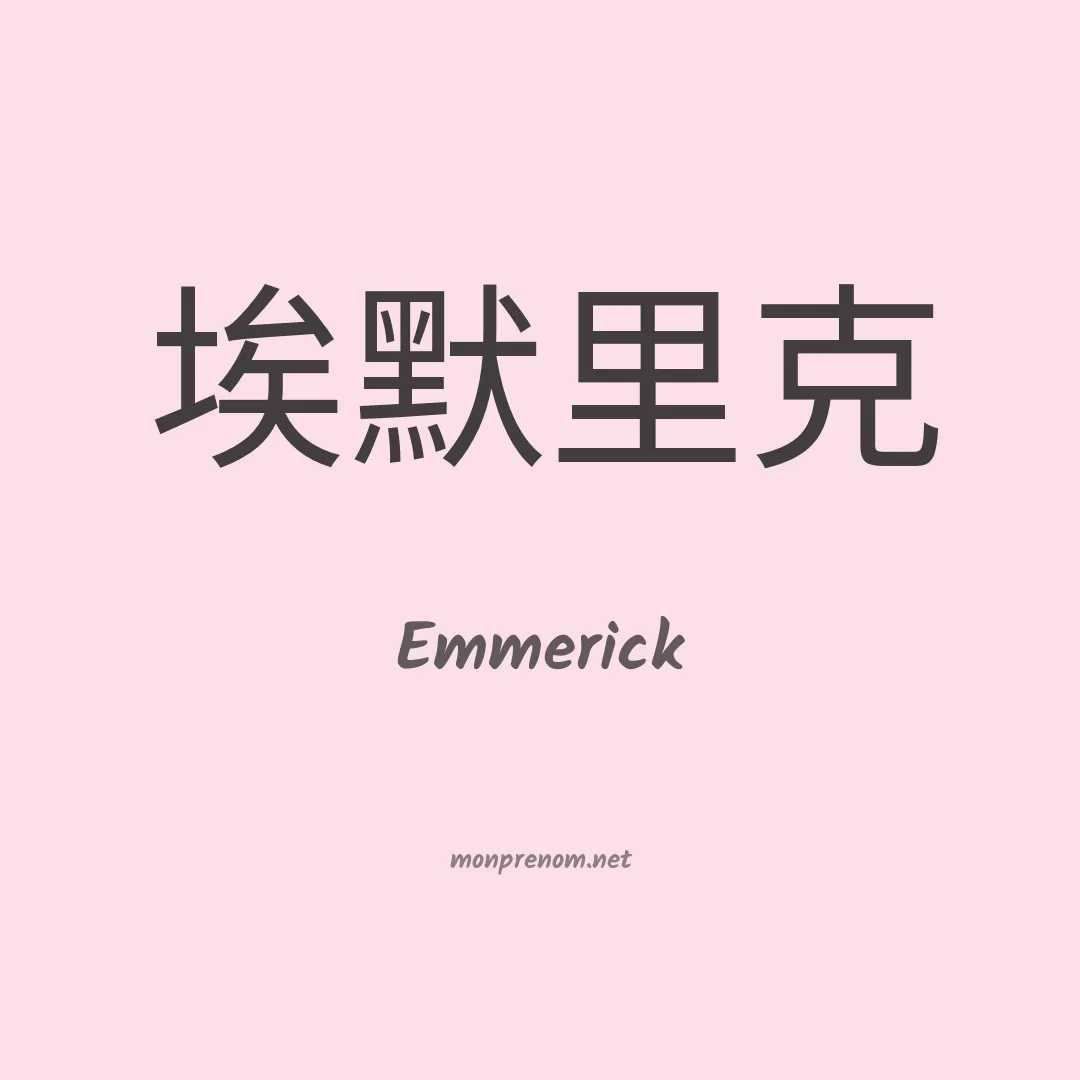 Emmerick en chinois