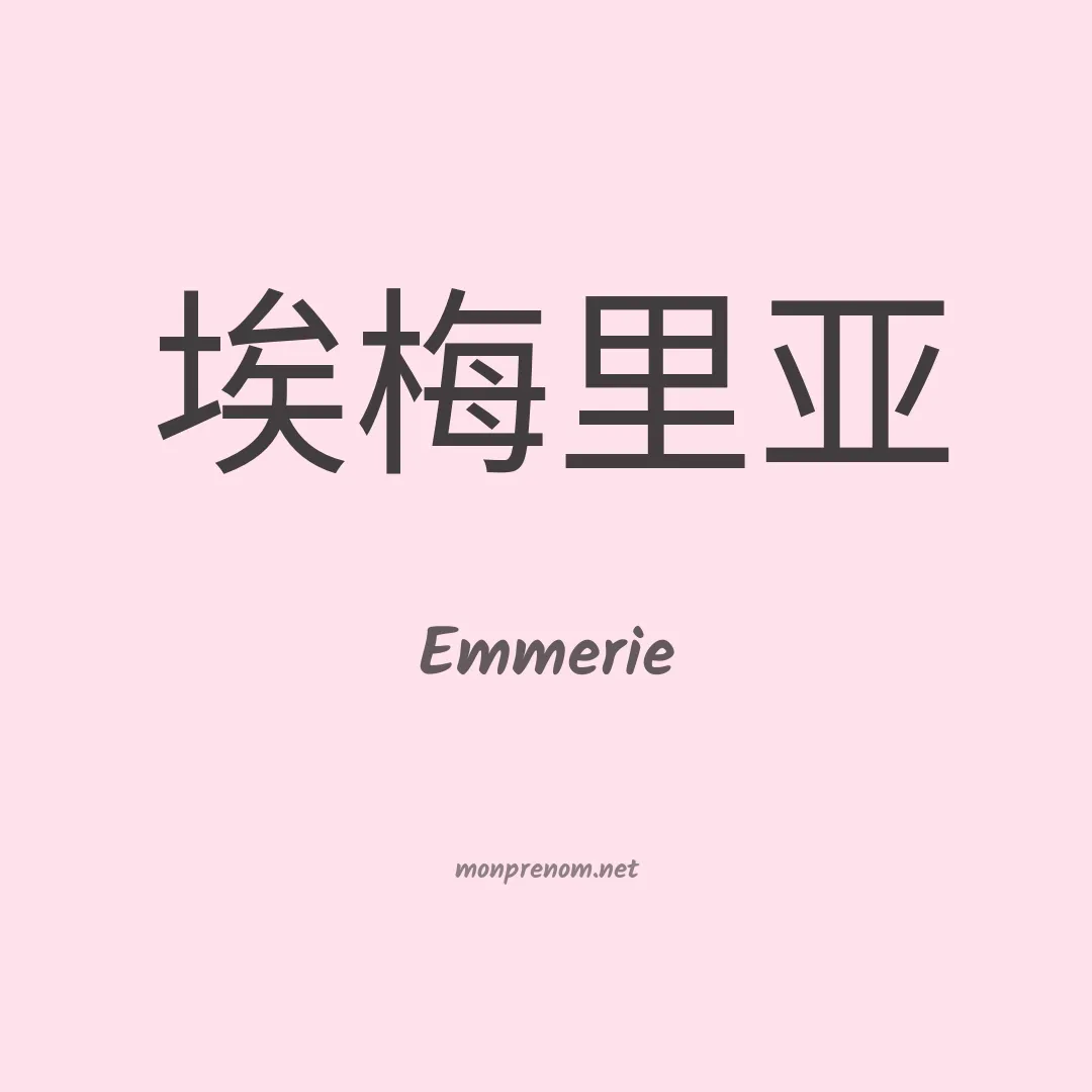 Emmerie en chinois
