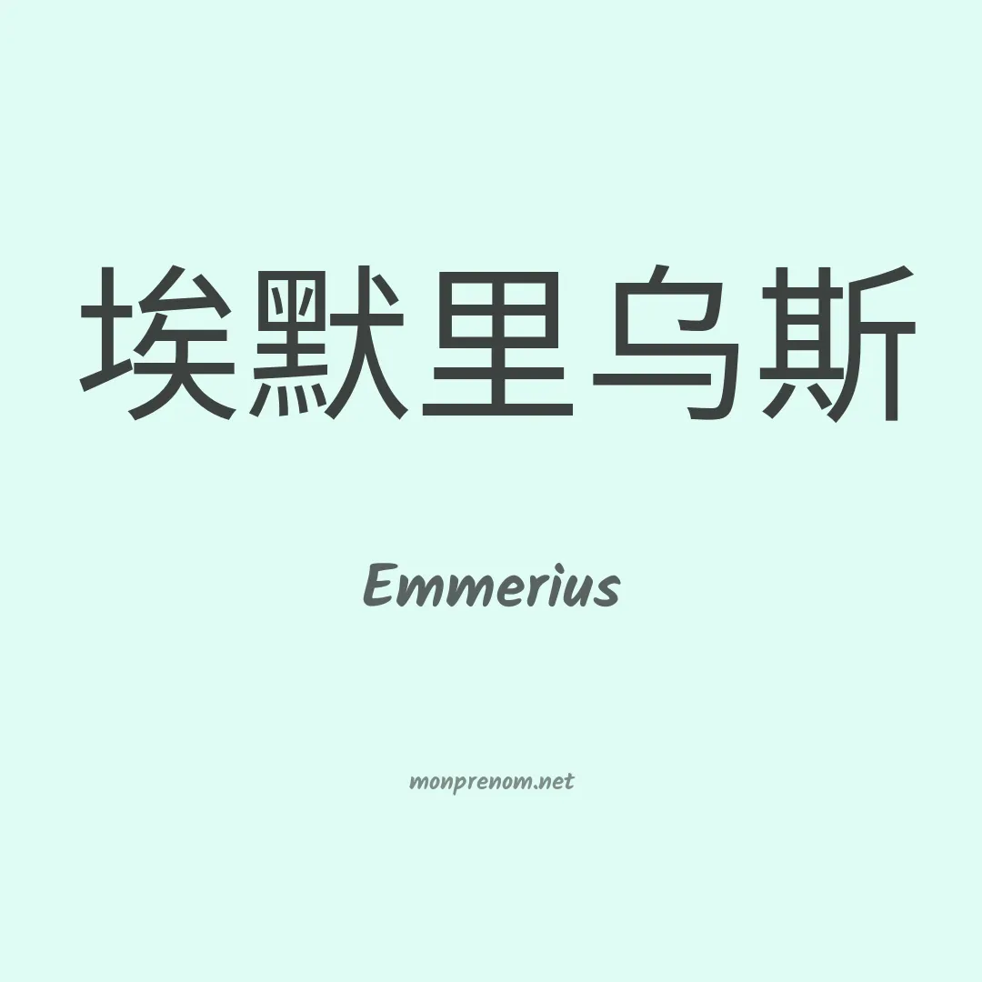 Emmerius en chinois