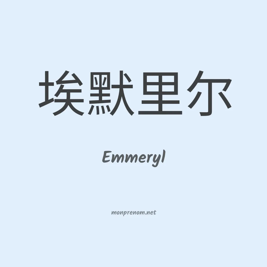 Emmeryl en chinois