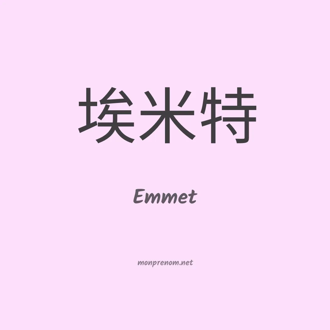 Emmet en chinois