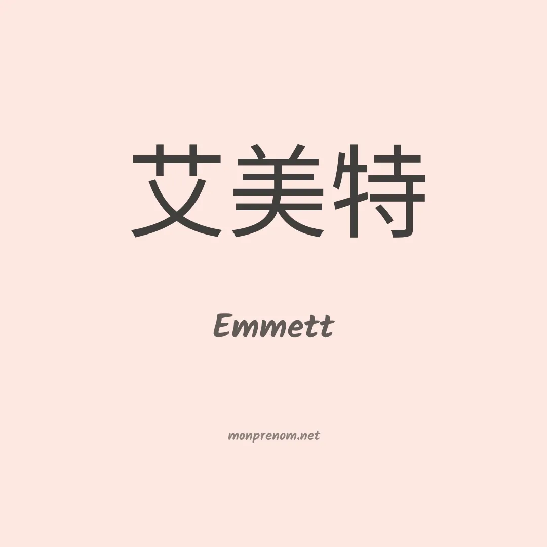 Emmett en chinois