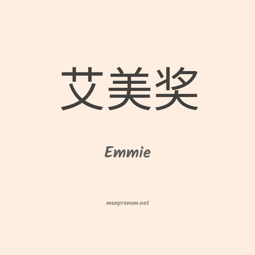 Emmie en chinois