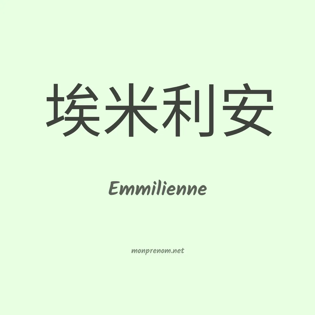Emmilienne en chinois