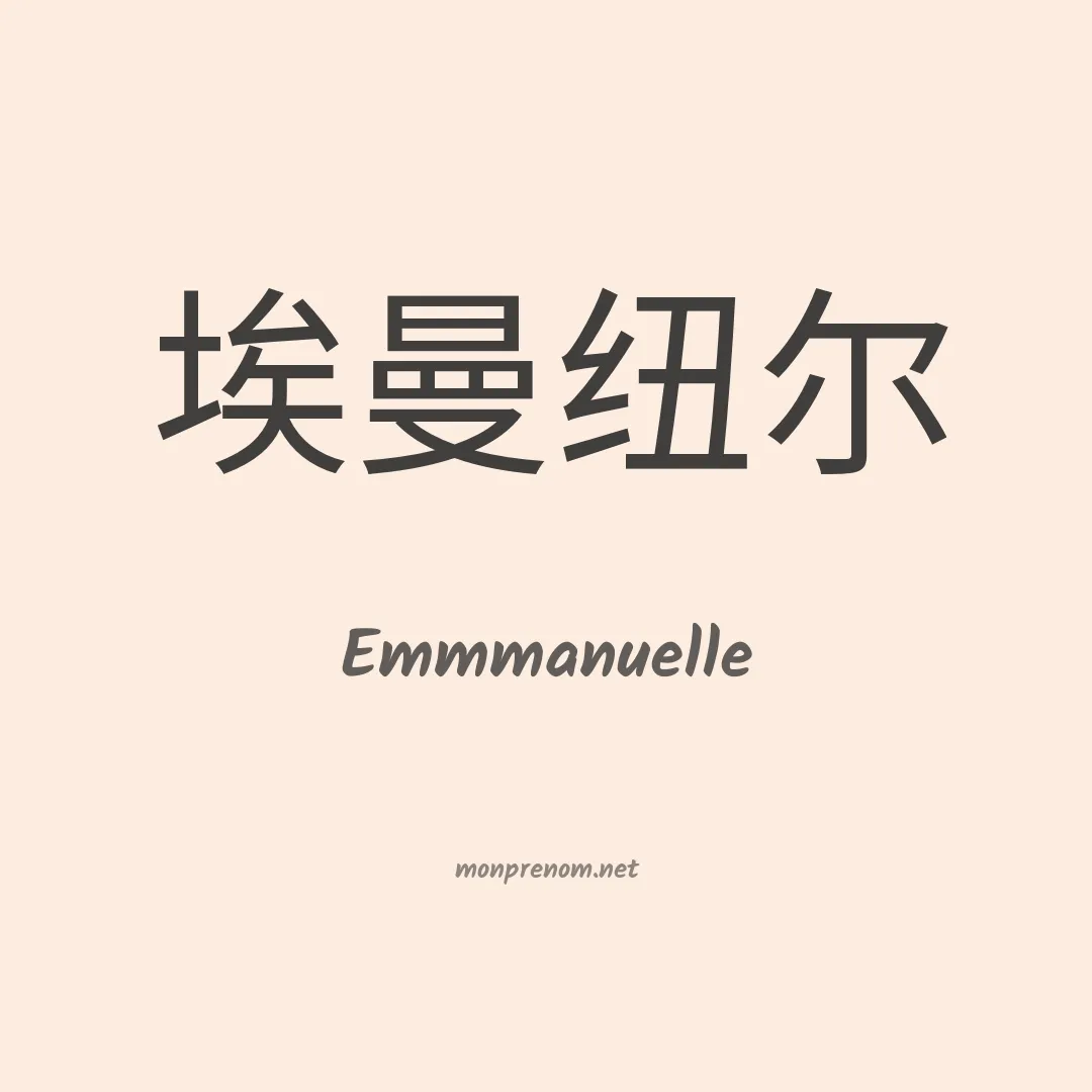 Emmmanuelle en chinois