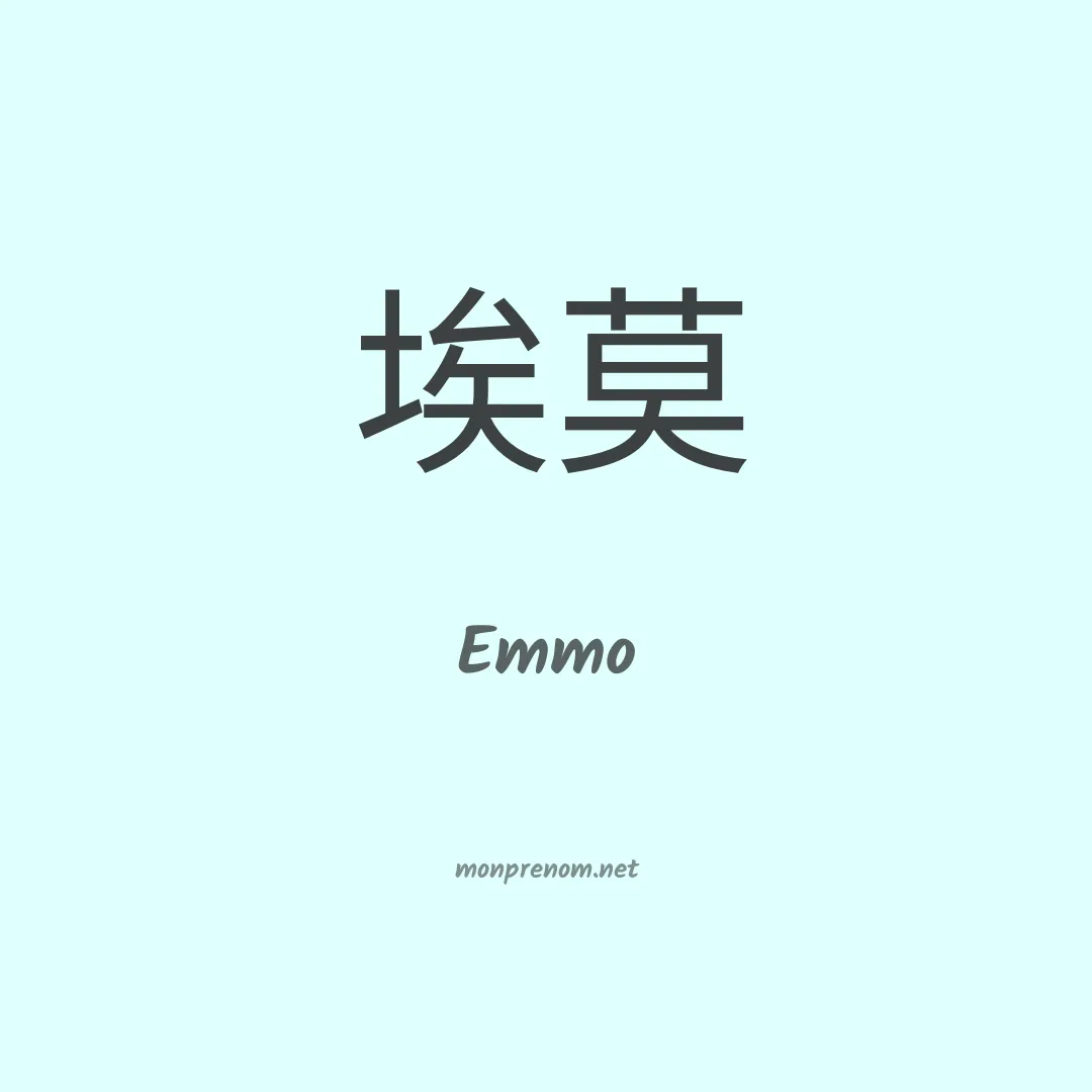 Emmo en chinois