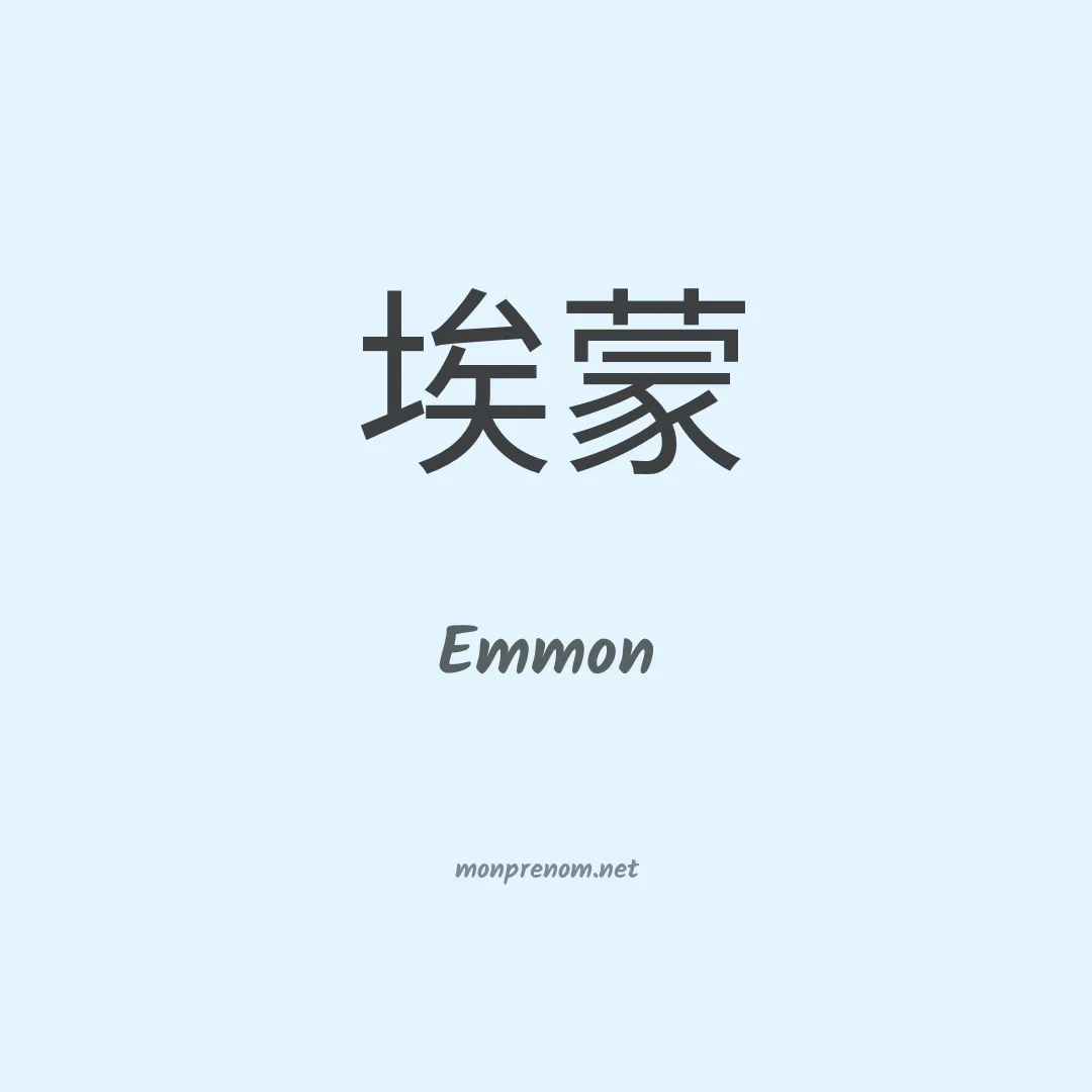Emmon en chinois