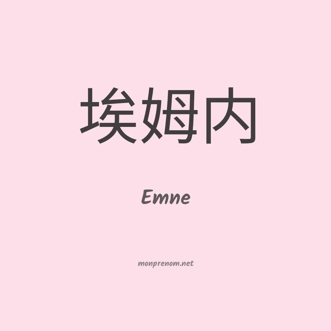 Emne en chinois