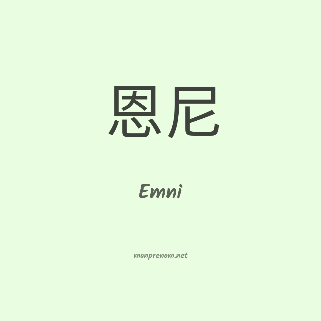 Emni en chinois
