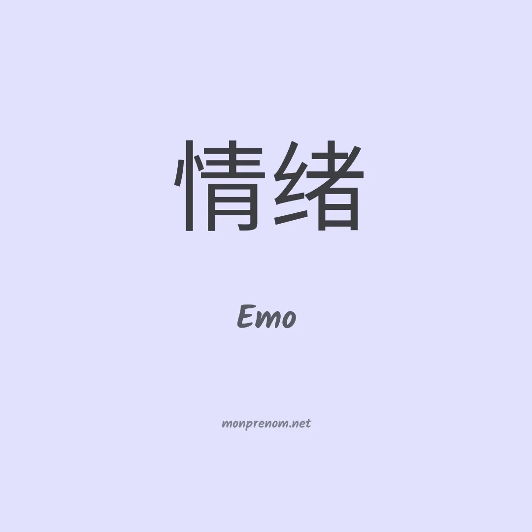 Emo en chinois